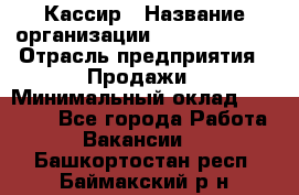 Кассир › Название организации ­ Burger King › Отрасль предприятия ­ Продажи › Минимальный оклад ­ 18 000 - Все города Работа » Вакансии   . Башкортостан респ.,Баймакский р-н